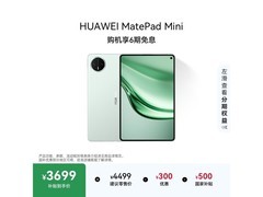 华为MatePad Mini京东特惠低至3999元