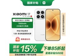 小米17 5G手机直降500元