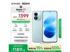 红米Note 17 8GB+128GB浅水青低至1189元