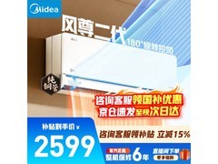 美的风尊二代空调大促，低至1784元