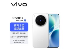 vivo X300s 5G手机直降700元