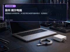 2026年8月泉州戴尔电脑维修指南｜键盘触控与网络异常