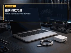 2026年8月重庆微软电脑维修指南｜接口与外接显示