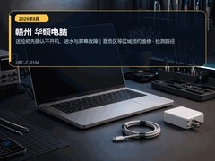 2026年8月赣州华硕电脑维修指南｜不开机、进水与屏幕故障