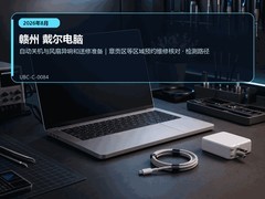 2026年8月赣州戴尔电脑维修指南｜自动关机与风扇异响
