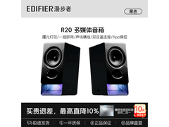 漫步者 R20 音箱直降 40 元还赠礼