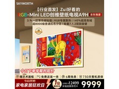 创维85A9H巨幕电视直降1542元