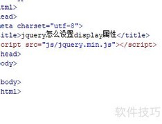 jQuery设置display属性方法