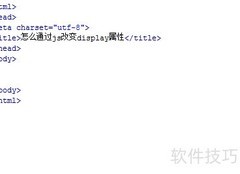 JS如何修改display属性