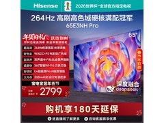 海信65E3NH - PRO电视京东特惠低至2131.71