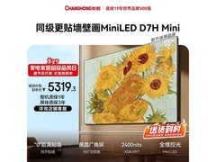 长虹85D7H Mini LED电视钜惠