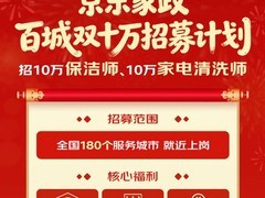 京东家政启动百城双十万招募计划，春节前扩招20万保洁与家电清洗师