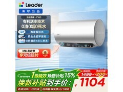 海尔Leader 60L电热水器热卖，低至1101元