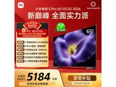 小米S Pro 2026款65英寸电视特惠