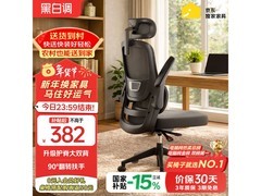 黑白调P1人体工学椅限时特惠