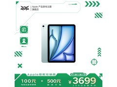 Apple iPad Air 11 英寸 M3 版低至 3699 元