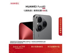 华为Pura 80 5G手机直降，低至4175元
