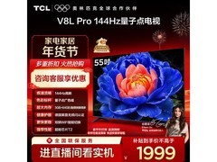 TCL 55V8L Pro 电视直降，到手 1529.23 元