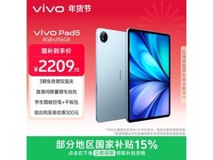 vivo Pad5平板叠加补贴，低至2209元