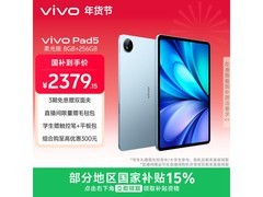 vivo Pad5柔光版平板促销，低至2214元