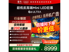 雷鸟鹤6 Ultra 98英寸Mini LED电视直降1900元