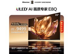 海信85E8Q 85英寸4K电视钜惠