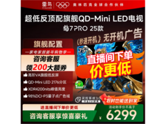 雷鸟鹤7 Pro 75英寸QD-MiniLED电视