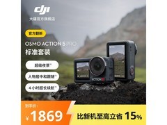 大疆Osmo Action 5 Pro相机京东优惠来袭