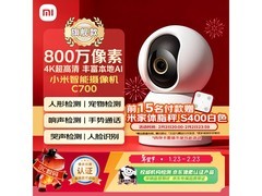 京东热卖！小米C700摄像头254元入手