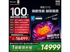 海信100E7Q电视京东限时特惠低至14752元