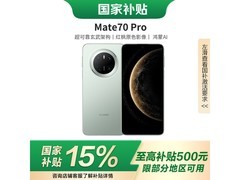 华为Mate 70 Pro新品特惠低至3949元