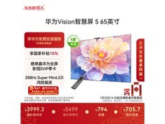 华为Vision 5 65英寸4K电视直降1300元