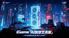 赢RTX50系显卡！iGame玩家盛典来袭，福利拉满