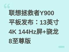 联想拯救者Y900平板发布：13英寸4K 144Hz屏+骁龙8至尊版