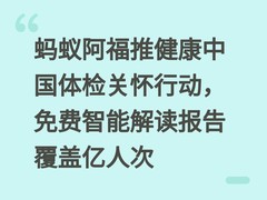 蚂蚁阿福推健康中国体检关怀行动，免费智能解读报告覆盖亿人次
