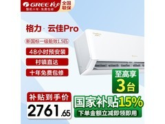 格力云佳Pro空调，京东优惠低至2591元