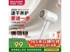 SHARP负离子护发吹风机活动价99元！