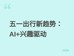 飞猪×小红书发布五一出行报告：AI赋能个性化旅行，五大人群趋势凸显