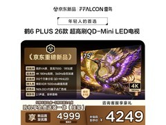 雷鸟75鹤6 Plus电视直降特惠