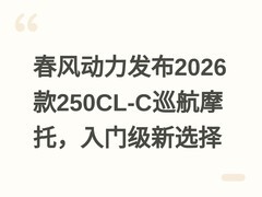 春风动力发布2026款250CL-C巡航摩托，入门级新选择