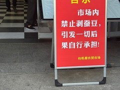 苏州有机源农贸市场禁剥蚕豆引热议，实为保洁措施非因蚕豆病防控