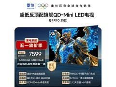 雷鸟鹤7 PRO 85英寸电视降至5787元