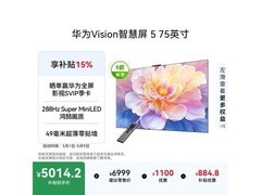 华为Vision智慧屏5 75英寸特价来袭
