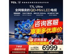 TCL 85T7L Ultra 85 寸电视低至 5997.6 元