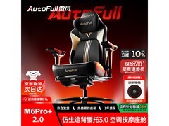 AutoFull电竞椅M6Pro+2.0脚托款低价来袭