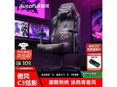 AutoFull C3炫影电竞椅京东特惠低至834元