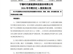 宁德时代2026年中期分红61.8亿元，同比增35%，创历史新高