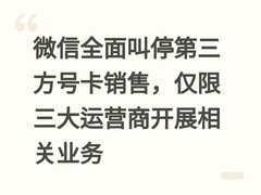 微信全面叫停第三方号卡销售，仅限三大运营商开展相关业务