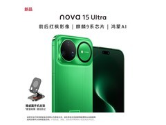 华为 nova 15 Ultra 512GB 绿款直降特惠