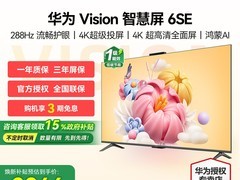 华为Vision 6 SE 55英寸电视直降低至2839元